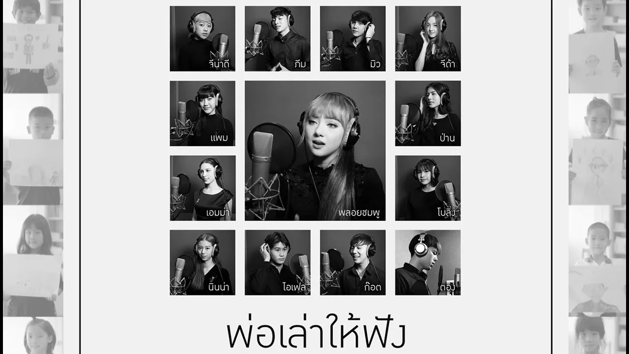 พ่อเล่าให้ฟัง