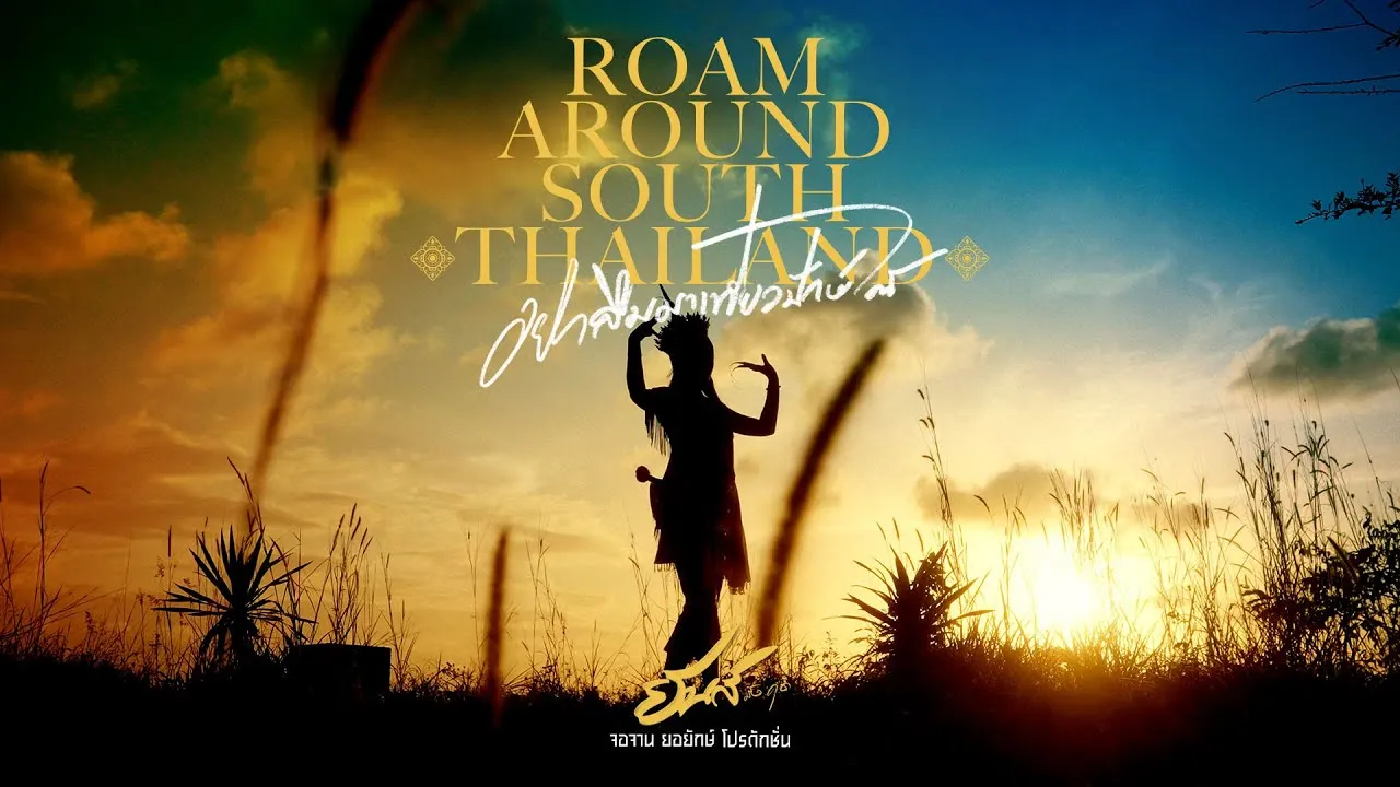 Roam around south Thailand (อย่าลืมมาเที่ยวปักษ์ใต้)