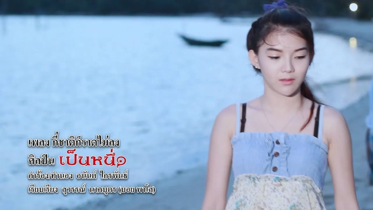 กี่ชาติก็ราดไม่ลง