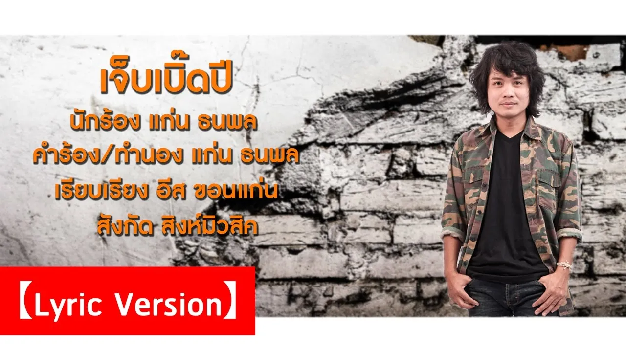 เจ็บเบิ๊ดปี