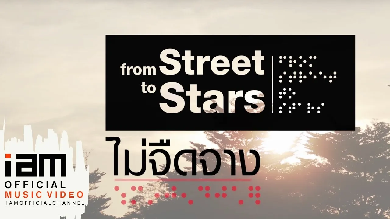 ไม่จืดจาง