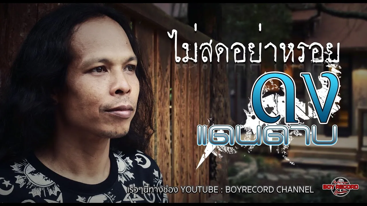 ไม่สดอย่าหรอย