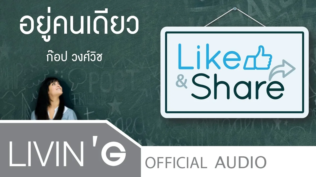 อยู่คนเดียว