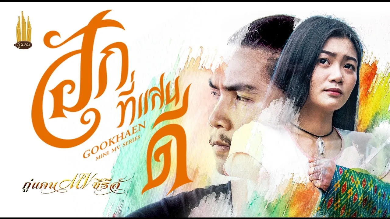 ฮักที่แสนดี