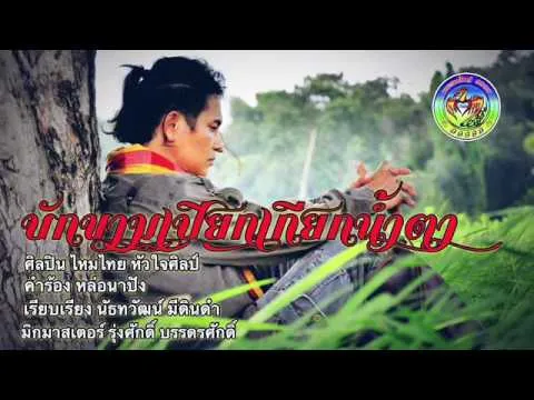 บักขามเปียก เกียกน้ำตา