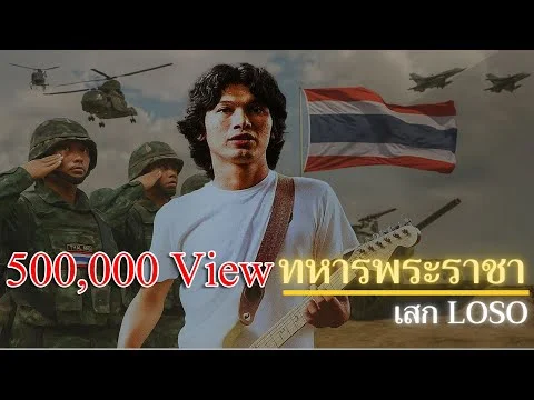 ทหารพระราชา