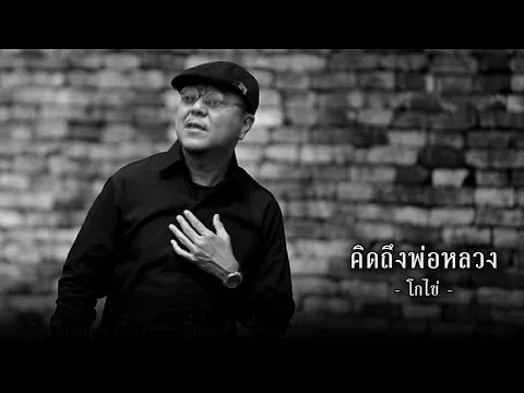 คิดถึงพ่อหลวง