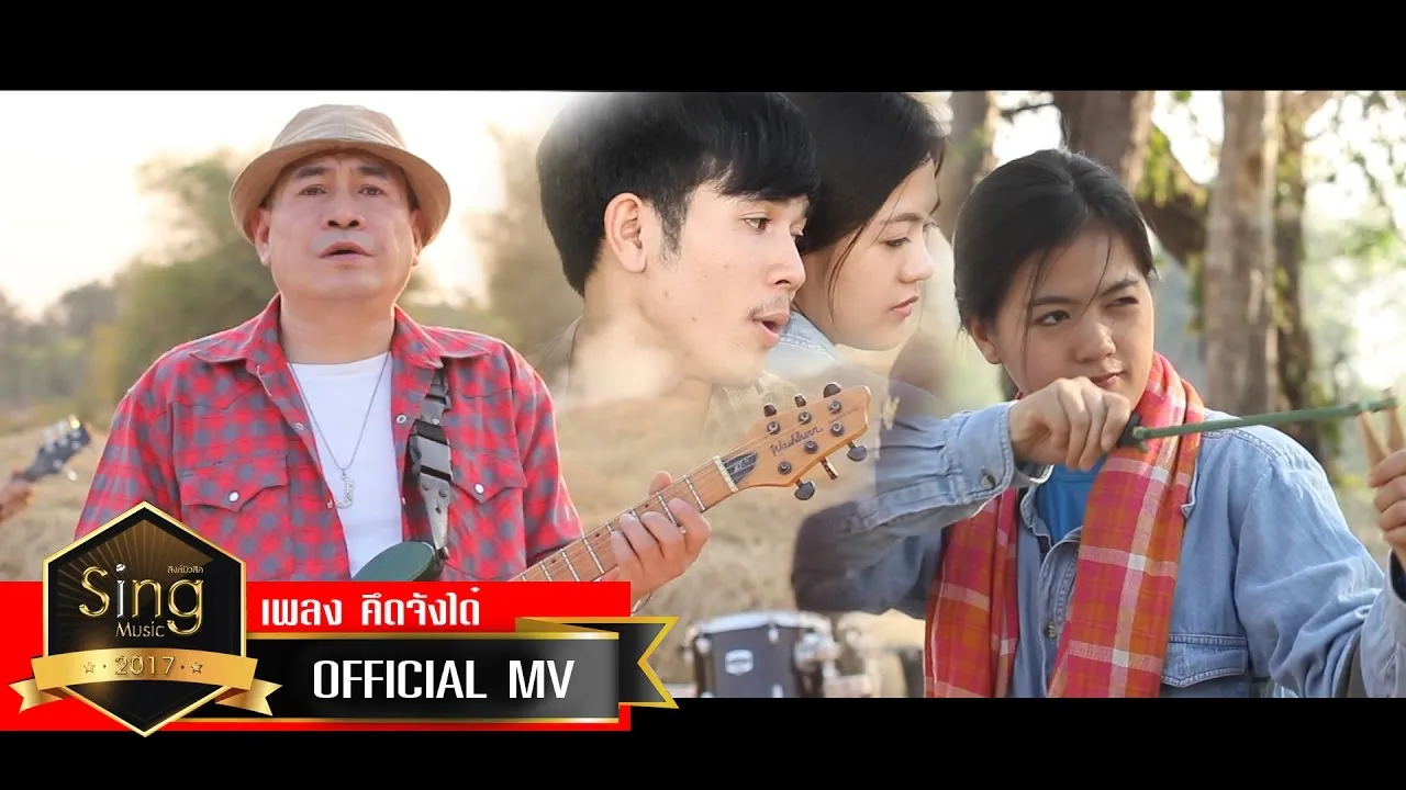 คึดจังใด๋