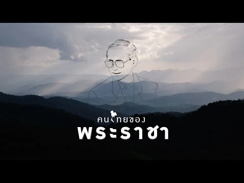 คนไทยของพระราชา