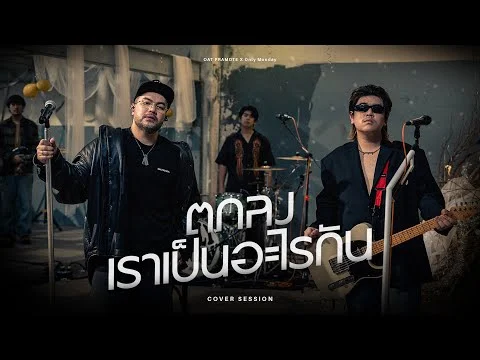 ตกลงเราเป็นอะไรกัน