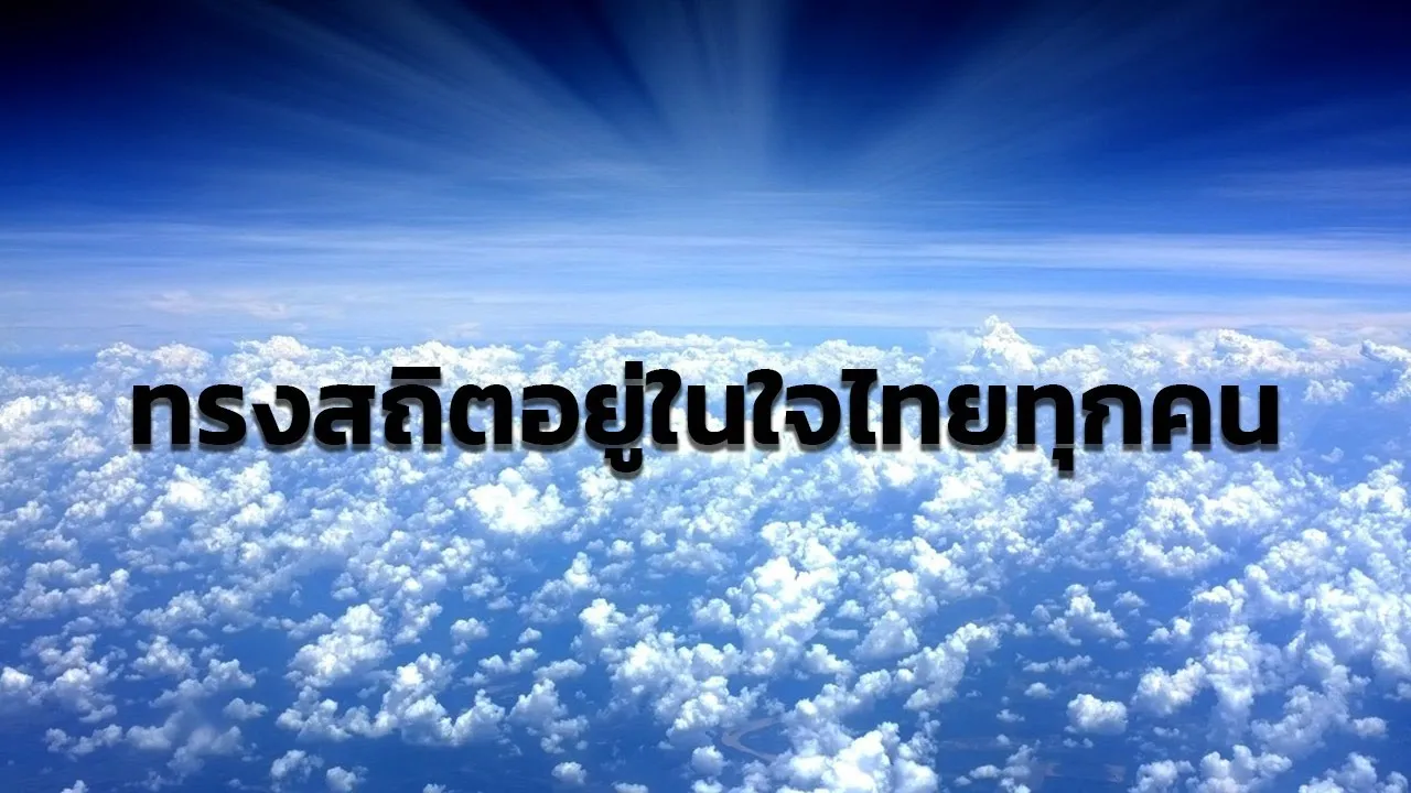 ทรงสถิตอยู่ในใจไทยทุกคน