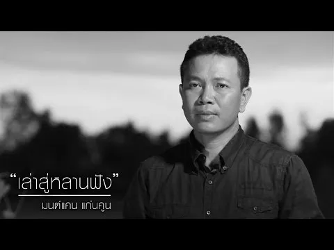 เล่าสู่หลานฟัง (ver.มนต์แคน แก่นคูน)