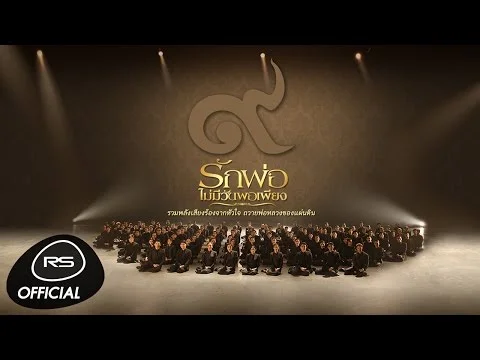 รักพ่อไม่มีวันพอเพียง