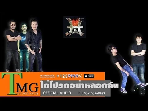 ได้โปรดอย่าหลอกฉัน