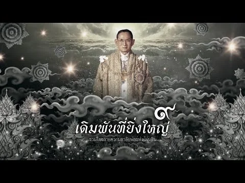 เดิมพันที่ยิ่งใหญ่
