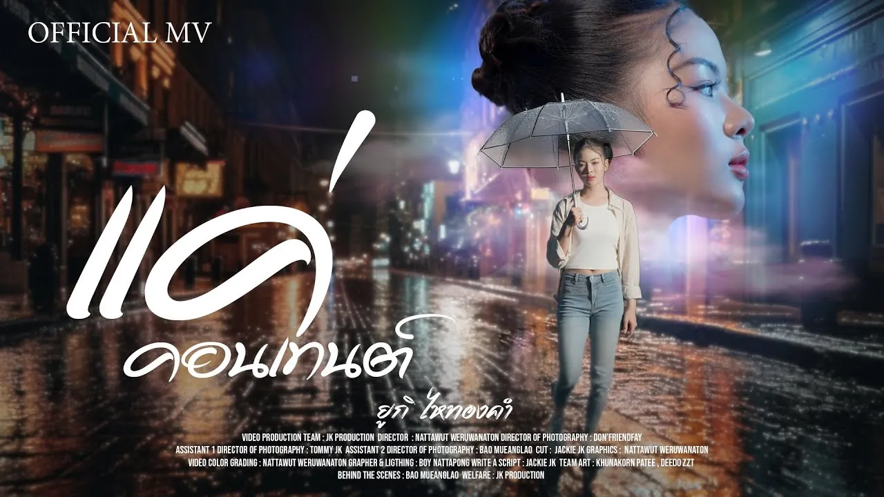 แค่คอนเทนต์