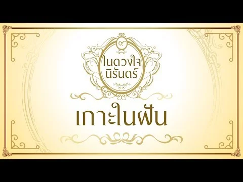 เกาะในฝัน