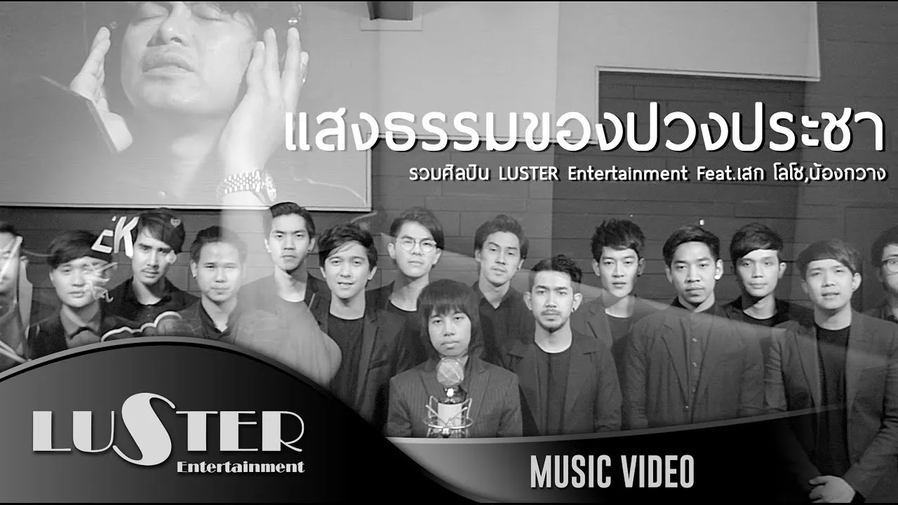 แสงธรรมของปวงประชา (LUSTER Entertainment)