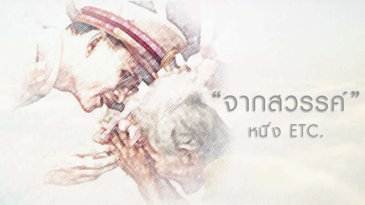 จากสวรรค์