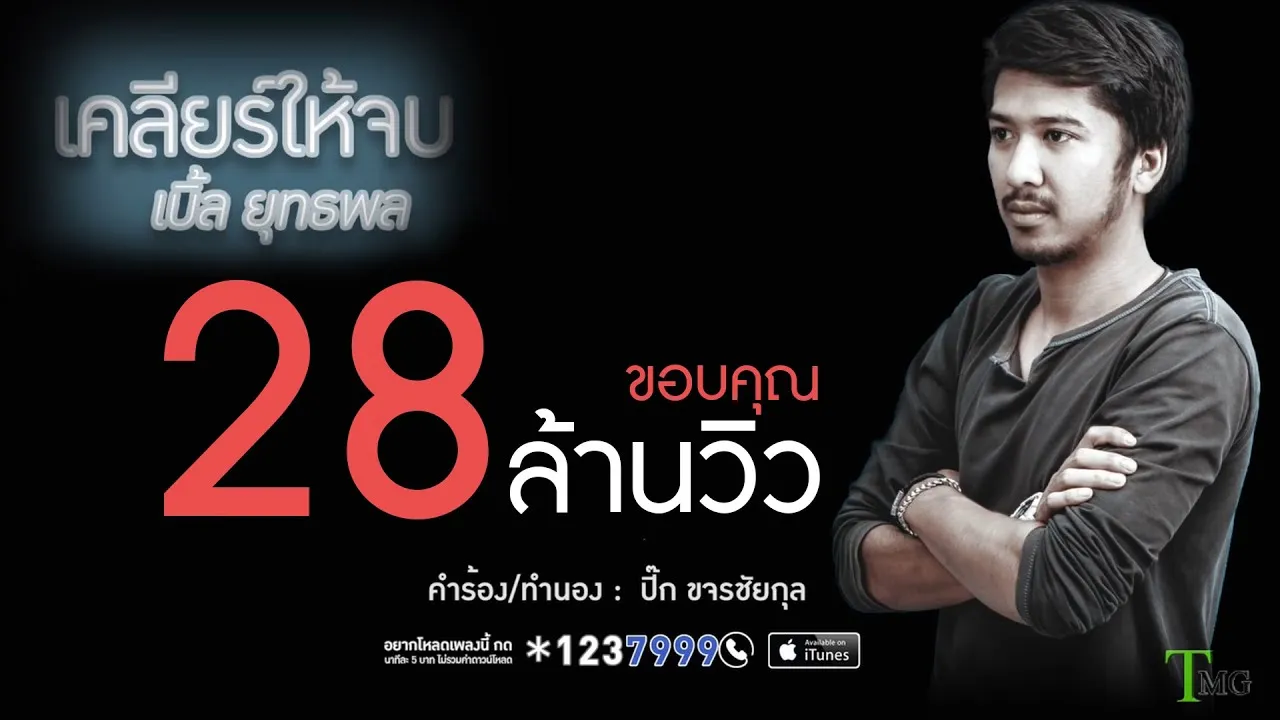 เคลียร์ให้จบ