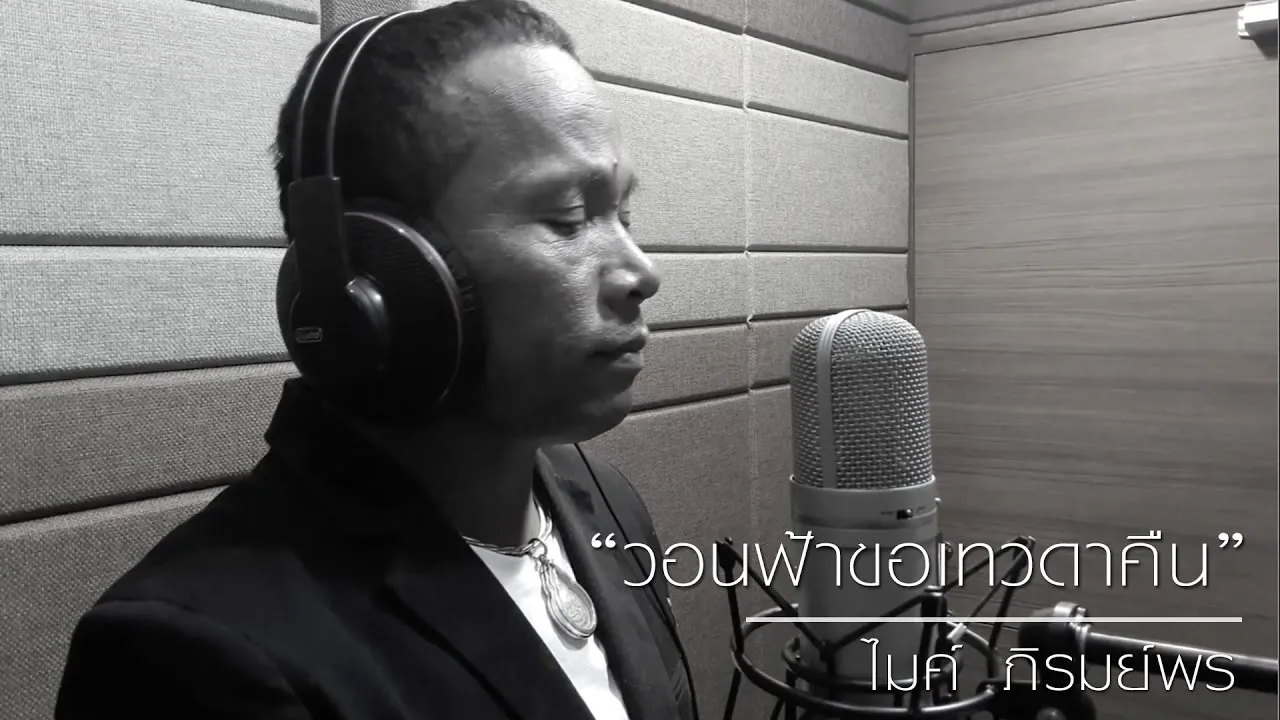 วอนฟ้าขอเทวดาคืน