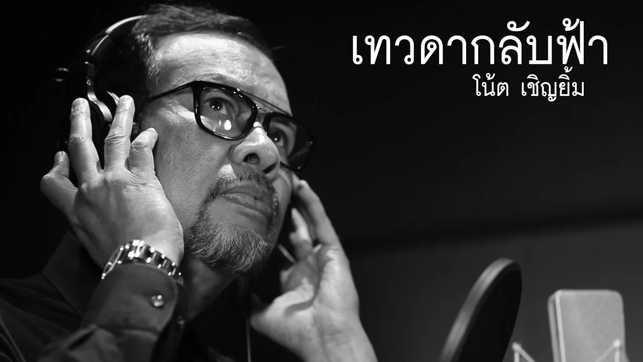 เทวดากลับฟ้า