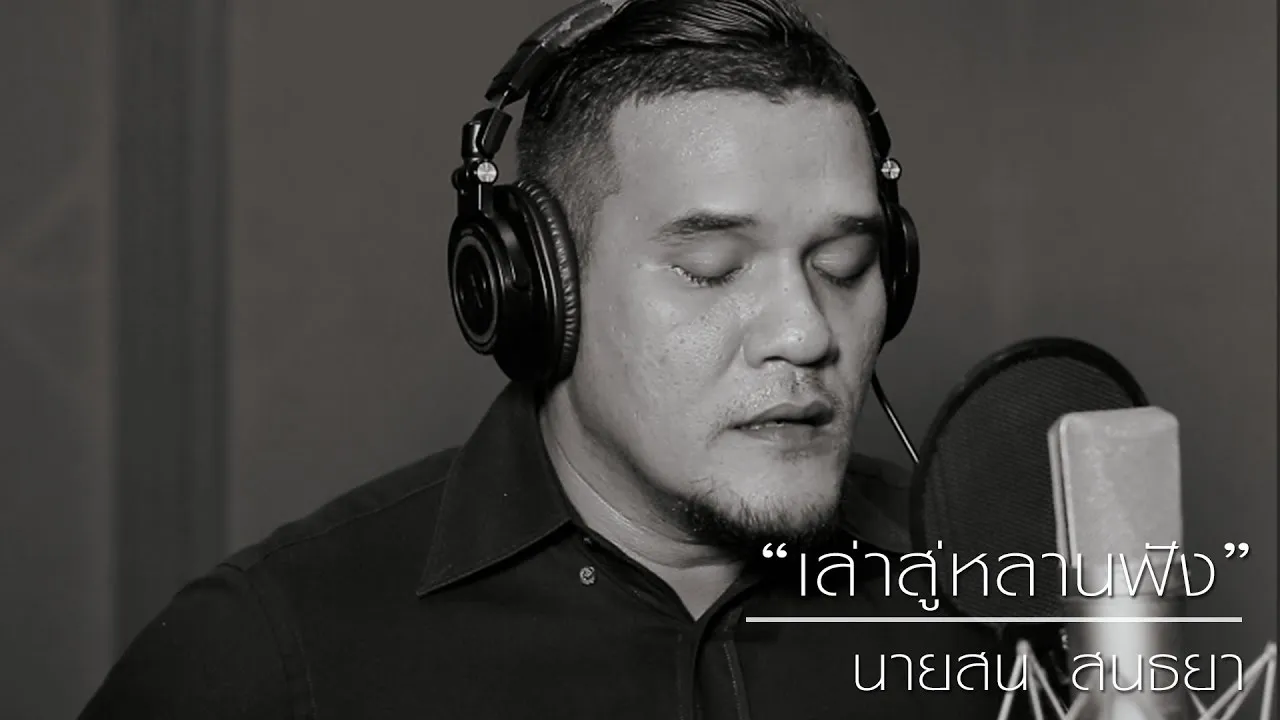 เล่าสู่หลานฟัง (ภาษาใต้)