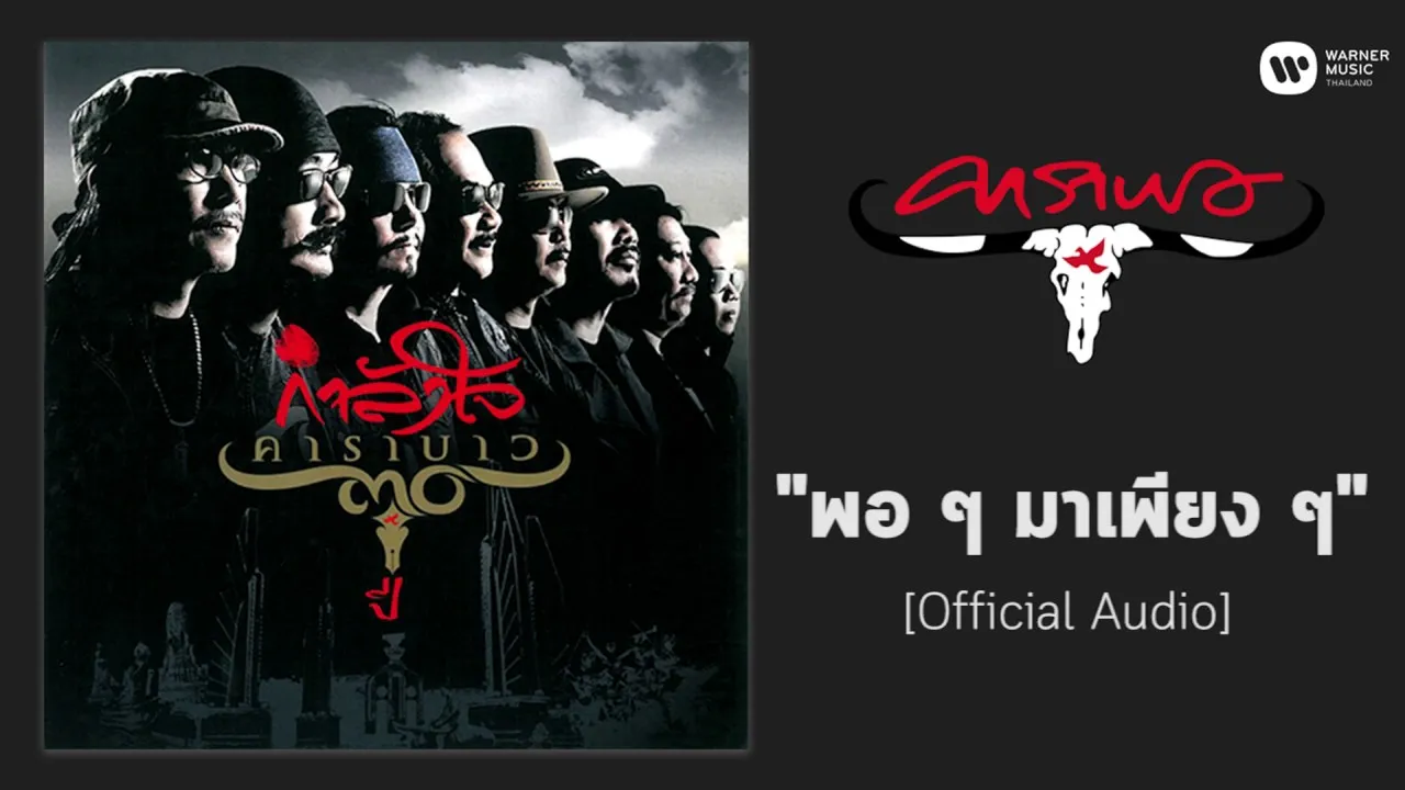 พอๆ มาเพียงๆ