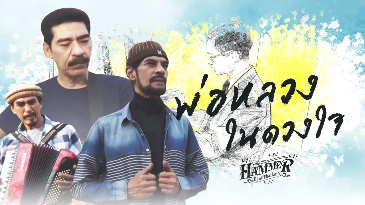 พ่อหลวงในดวงใจ