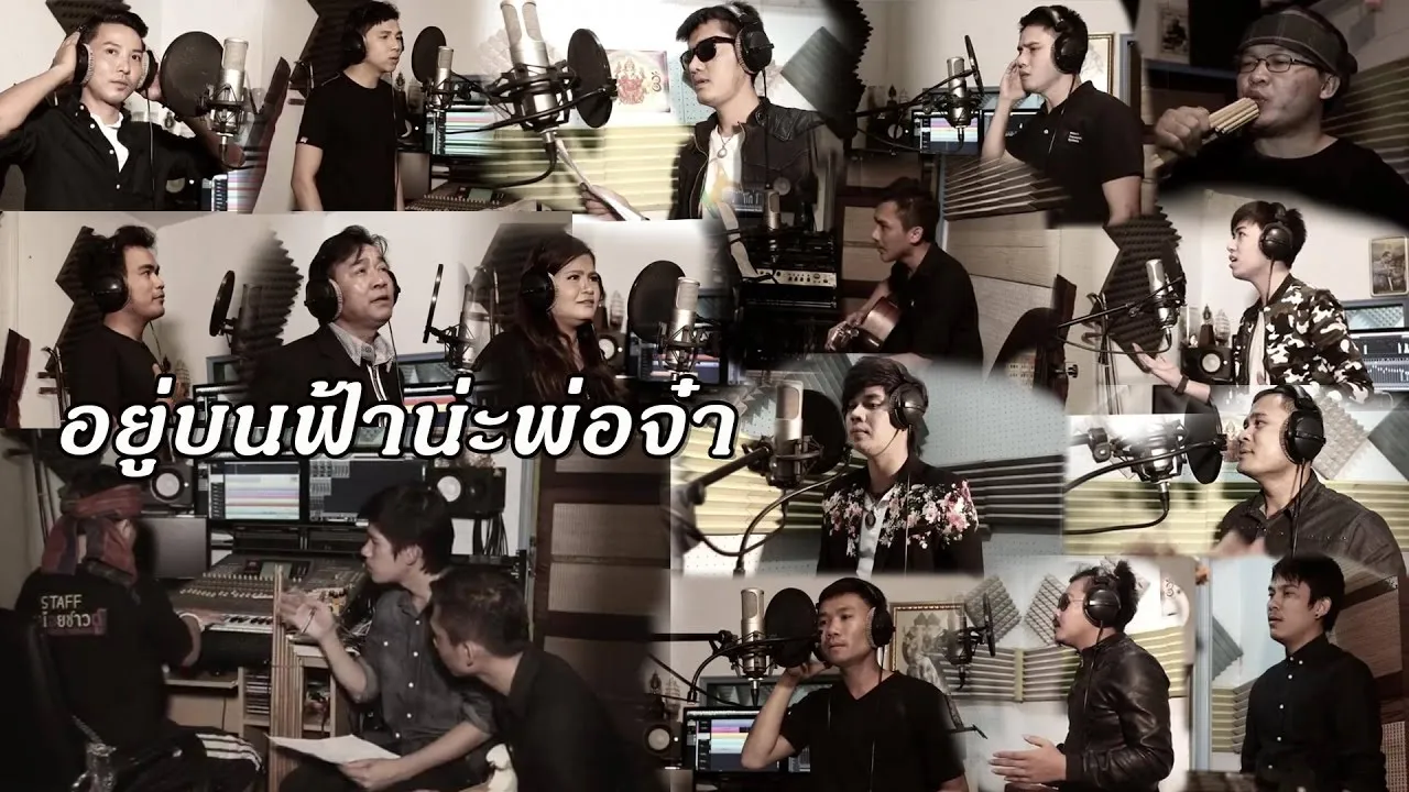 อยู่บนฟ้าน่ะพ่อจ๋า (รวมใจรักพ่อ)