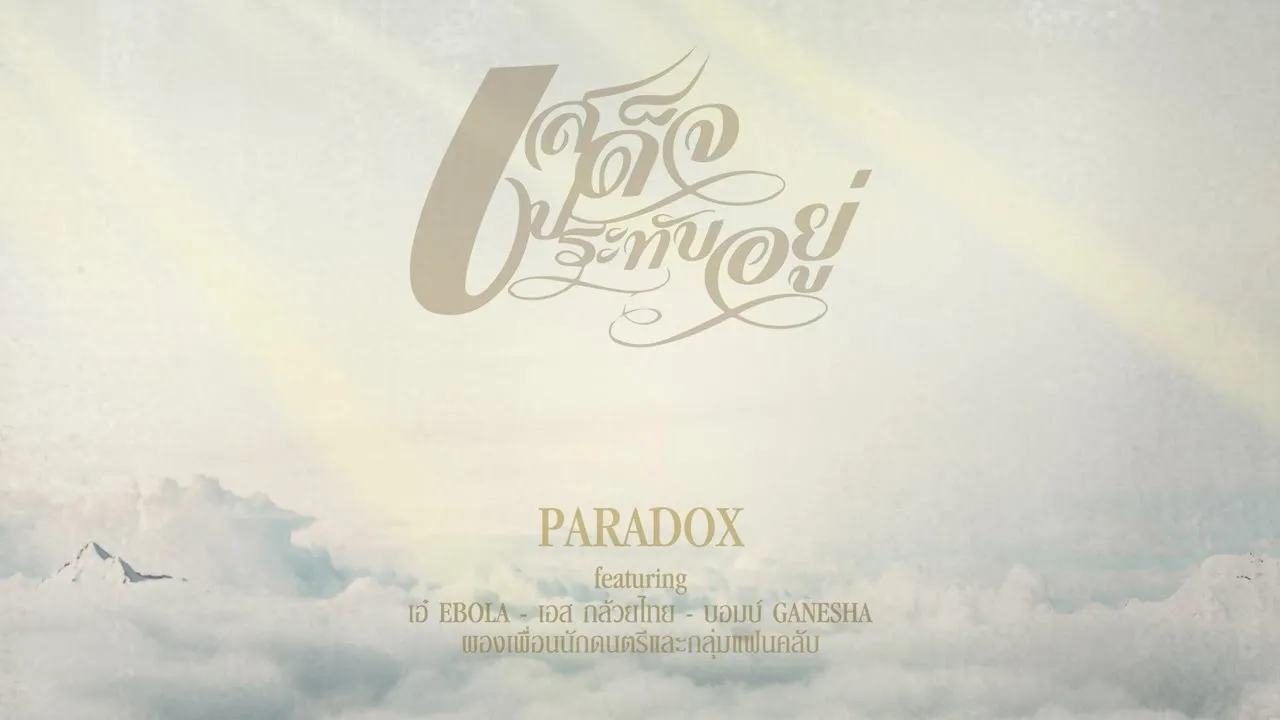 เสด็จประทับอยู่