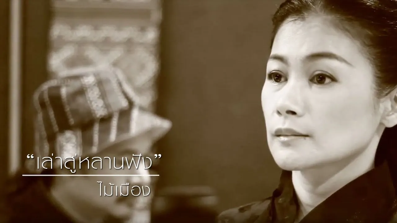 เล่าสู่หลานฟัง (กำเมือง)