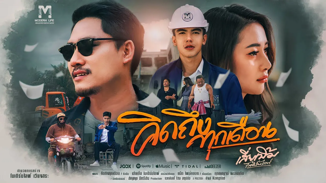 คิดถึงทุกเดือน