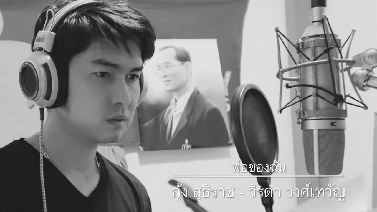 พ่อของฉัน (วิรดา cover)