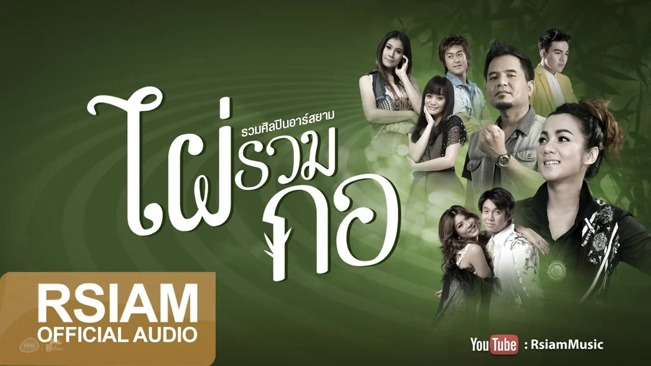 ไผ่รวมกอ (รวมศิลปินอาร์สยาม)