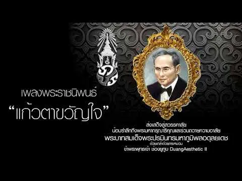 แก้วตาขวัญใจ