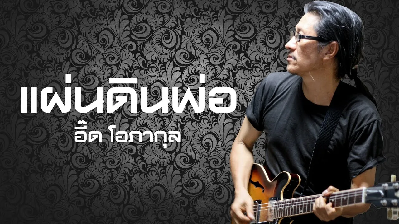 เเผ่นดินพ่อ