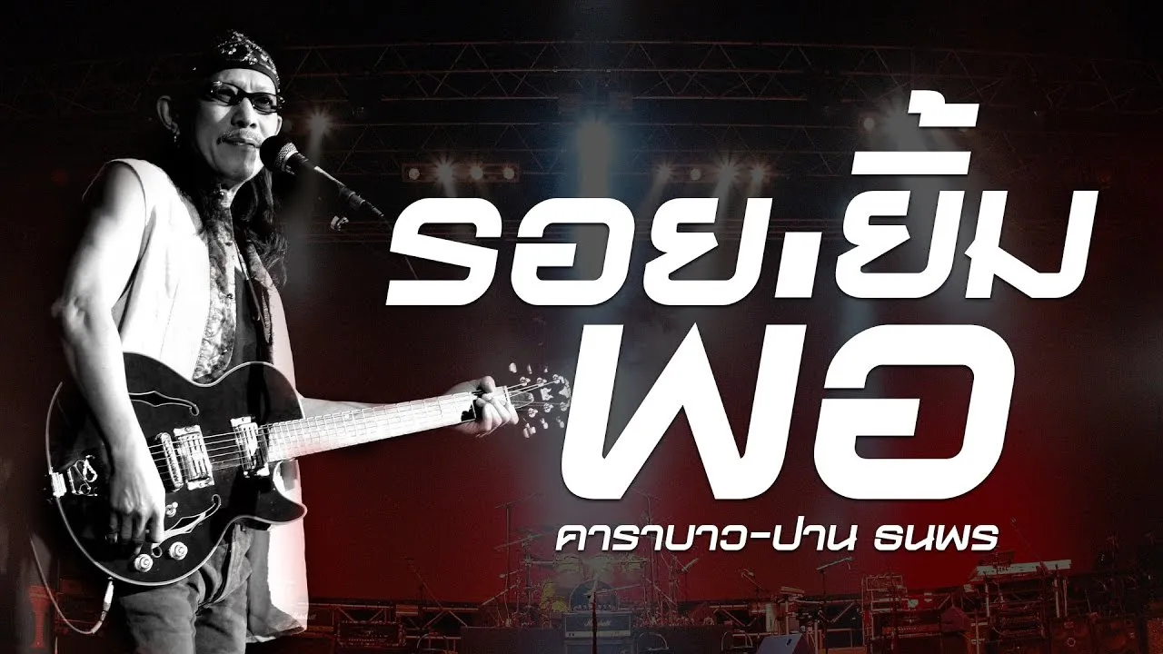 รอยยิ้มพ่อ