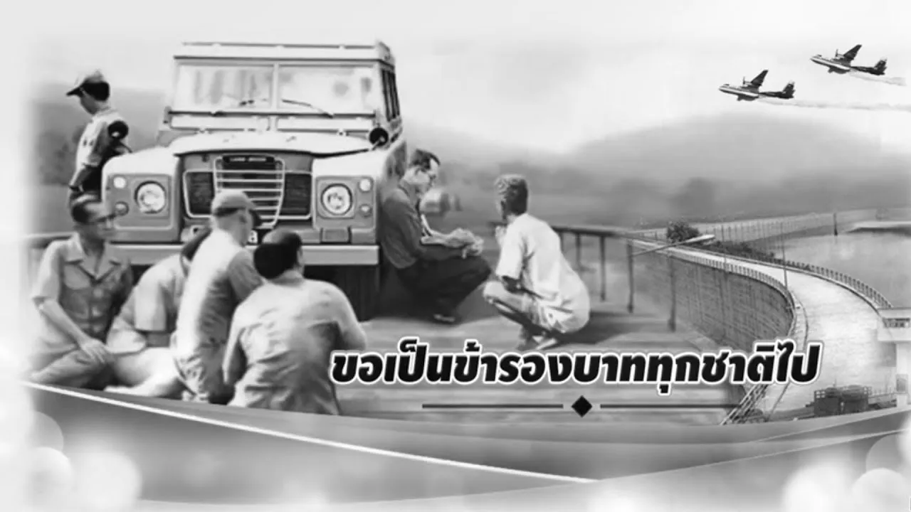 ขอเป็นข้ารองบาททุกชาติไป