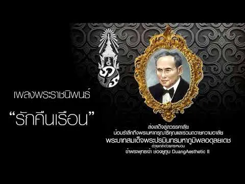 รักคืนเรือน