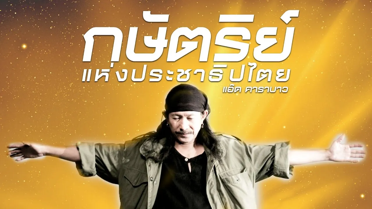 กษัตริย์แห่งประชาธิปไตย