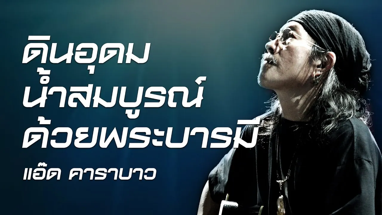 ดินอุดม น้ำสมบูรณ์ ด้วยพระบารมี