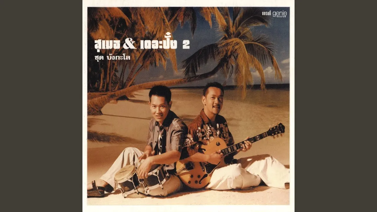 เพลงของพ่อ