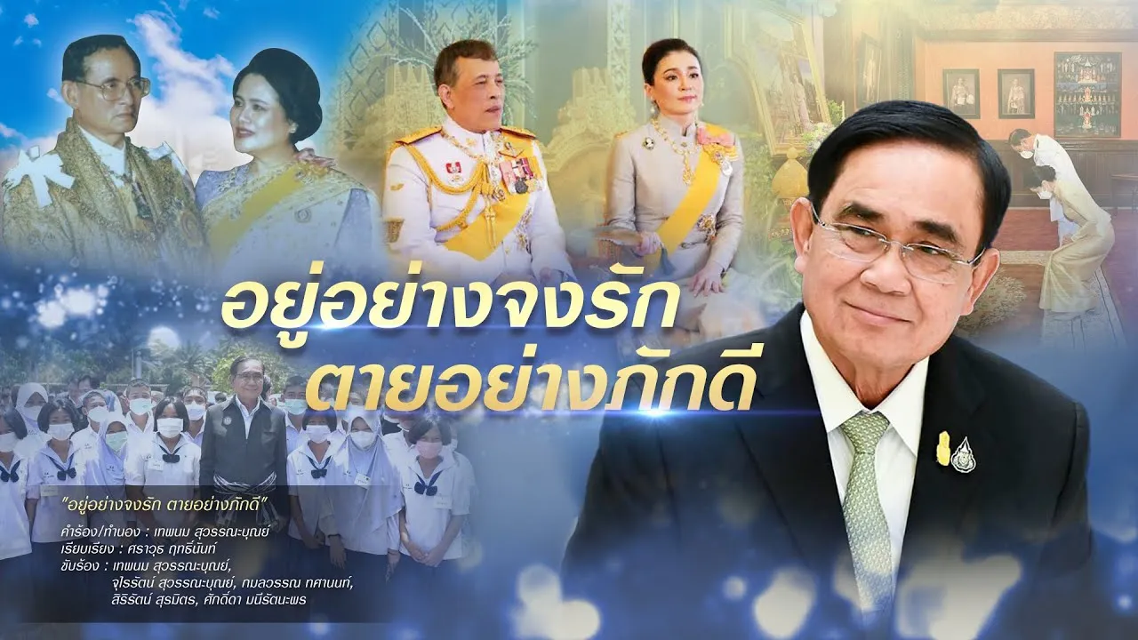 อยู่อย่างจงรัก ตายอย่างภักดี