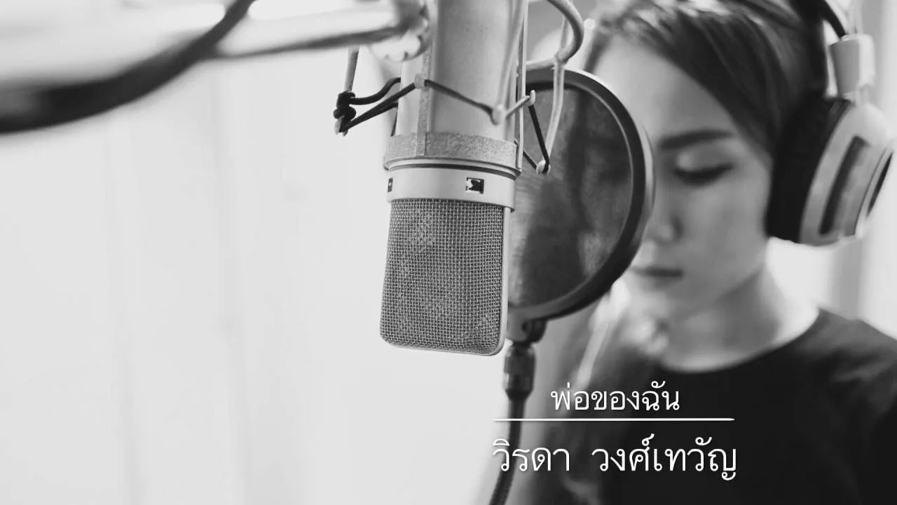 พ่อของฉัน