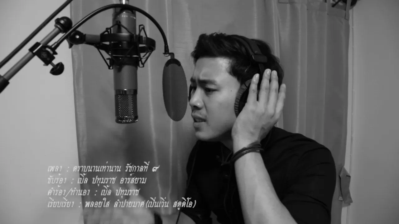 ตราบนานเท่านาน รัชกาลที่ ๙