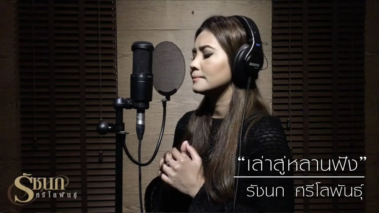 เล่าสู่หลานฟัง (ver.รัชนก)