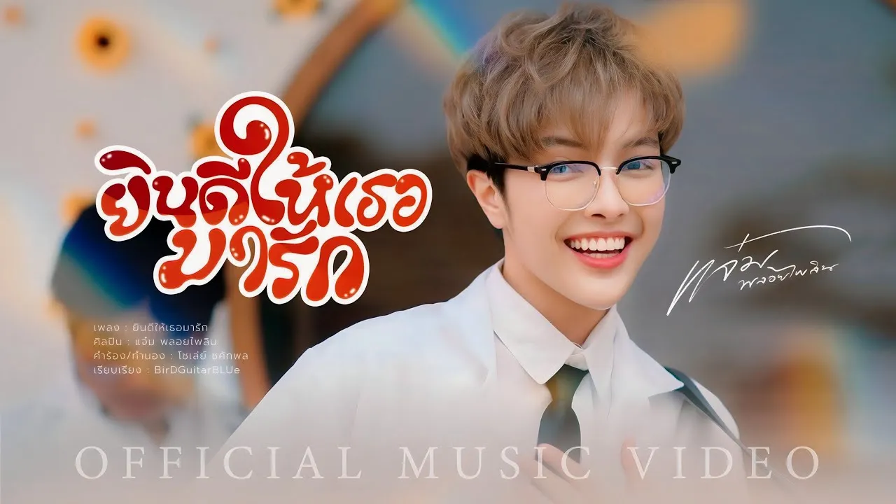 ยินดีให้เธอมารัก