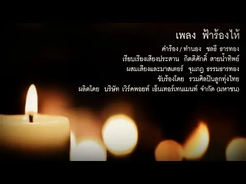 ฟ้าร้องไห้ (รวมศิลปินลูกทุ่ง)