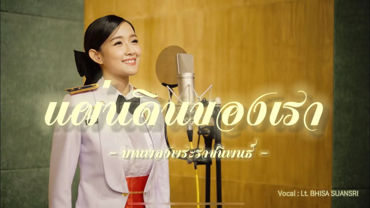 แผ่นดินของเรา